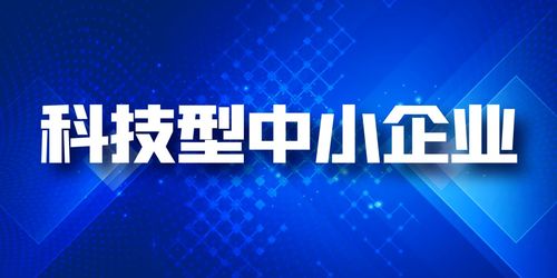 企業為什么要做科技型中小企業評價技術服務？